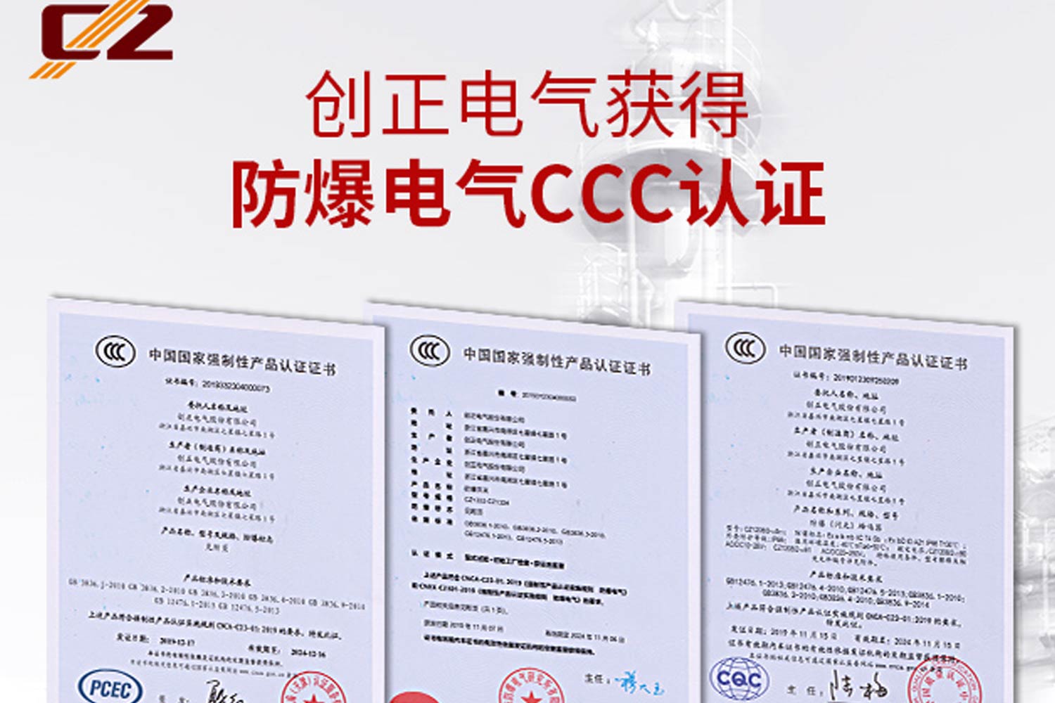 New height of safety-CZ obtained multiple explosion-proof electrical CCC certifications