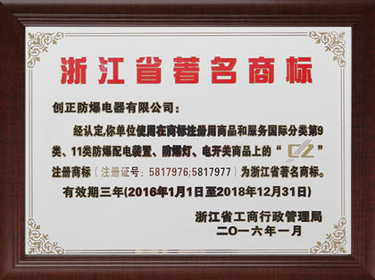 Famous Trademark in Zhejiang Province