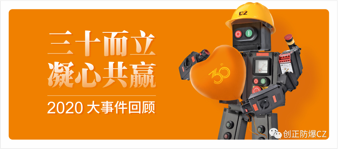 Standing at 30, Win-win with Concentration-Review of 2020 Chuangzheng Electric Events